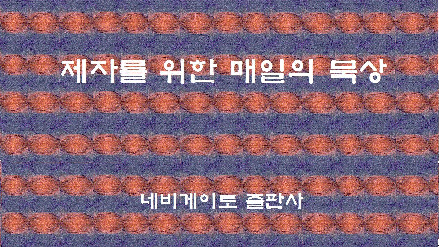 제자를 위한 매일의 묵상 