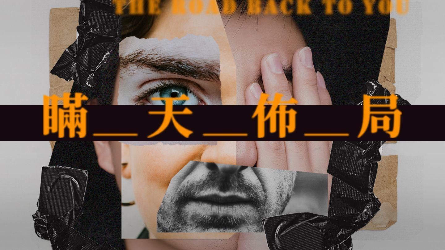 The Road Back to You｜瞞天佈局 路加福音 15:14-16 新標點和合本, 神版