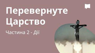 BibleProject | Перевернуте Царство / Частина 2 - Дії Дiї 11:20-21 Біблія в пер. Івана Огієнка 1962