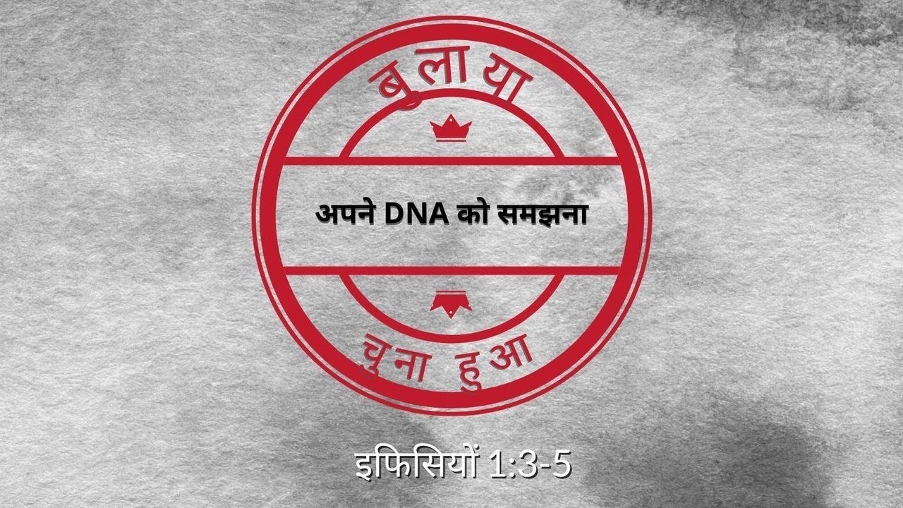 बुलाया और चुना हुआ – अपने DNA को समझना - Bulae Gae Aur Chune Gae (Called and Chosen)