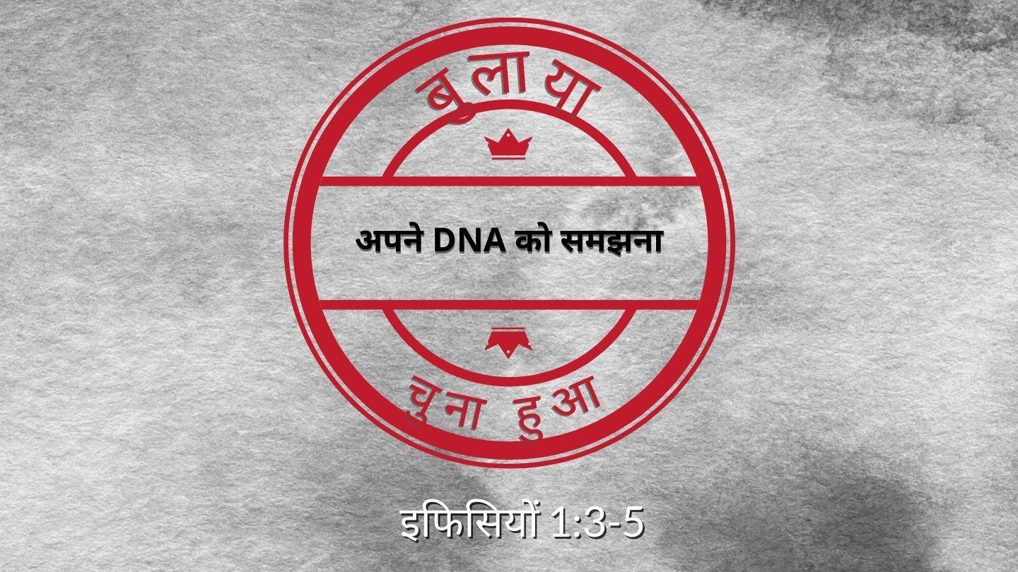 बुलाया और चुना हुआ – अपने DNA को समझना - Bulae Gae Aur Chune Gae (Called and Chosen) इफ़ेसॉस 1:5-6 सरल हिन्दी बाइबल