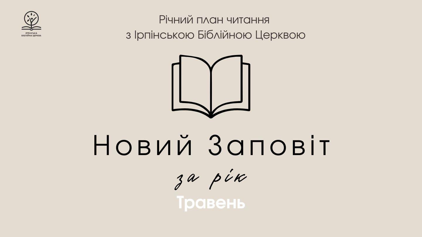 Новий заповіт за рік. Місяць травень. Lúkkë 7:21-22 Séréel Ndút