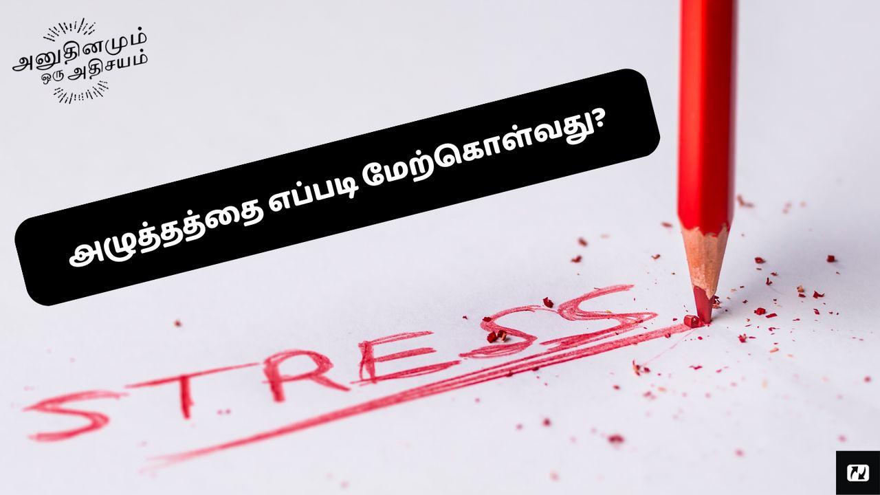 அழுத்தத்தை (stress-ஐ) எப்படி மேற்கொள்வது?