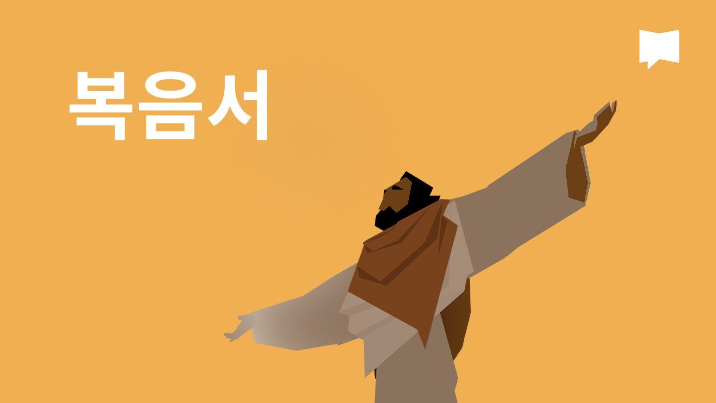 BibleProject | 복음서