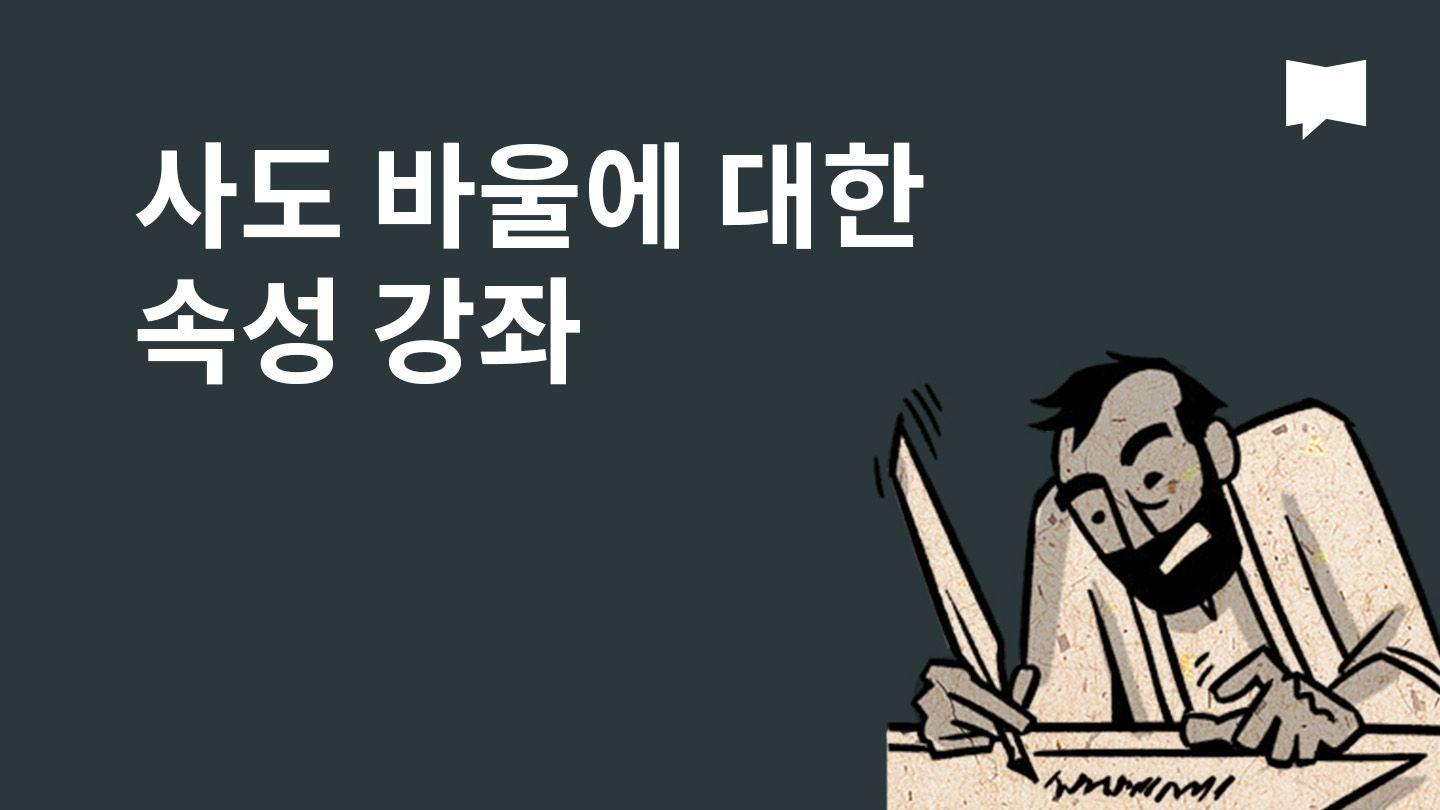 BibleProject | 사도 바울에 대한 속성 강좌