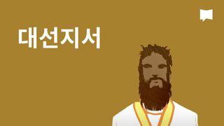 BibleProject | 대선지서