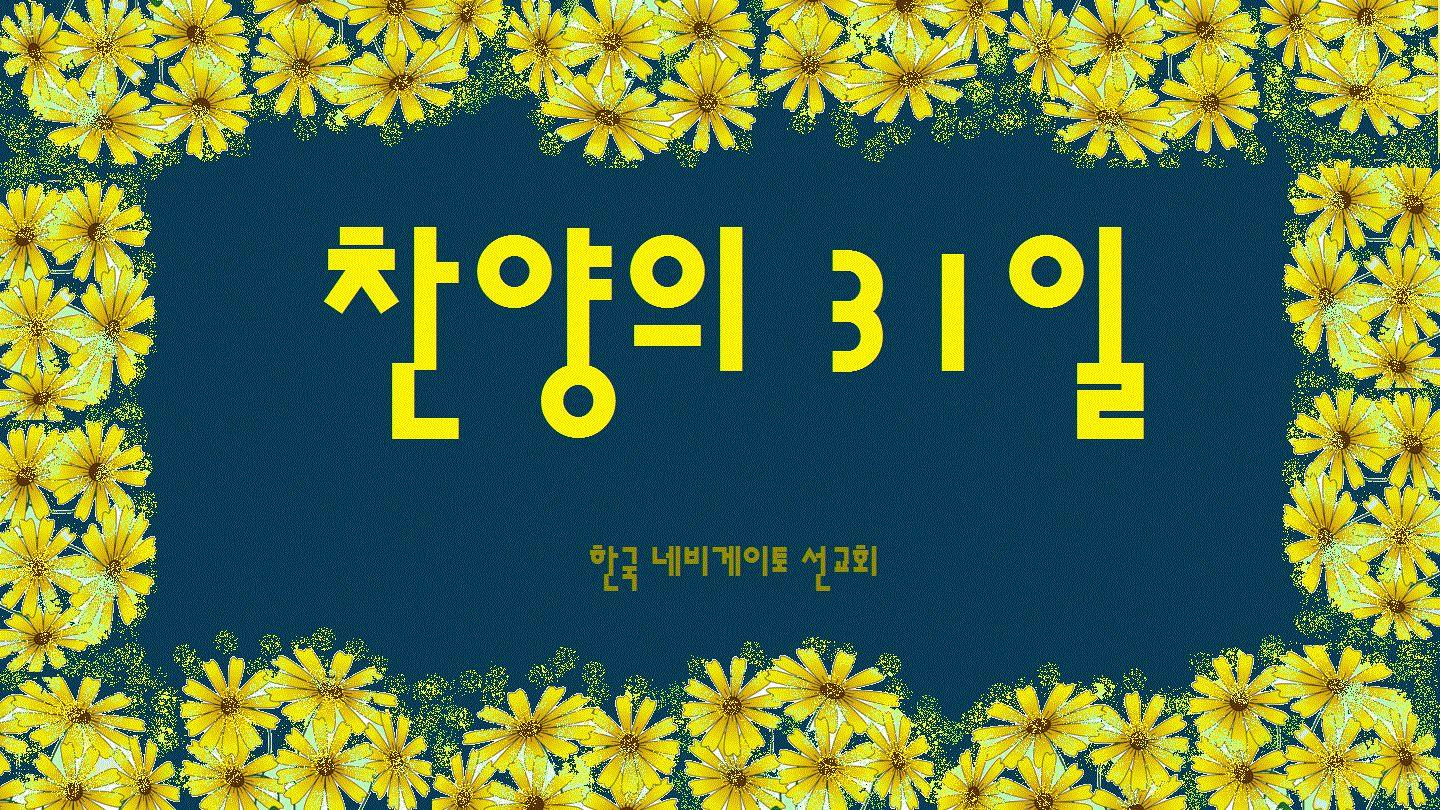 찬양의 31일  사도행전 15:25 현대인의 성경