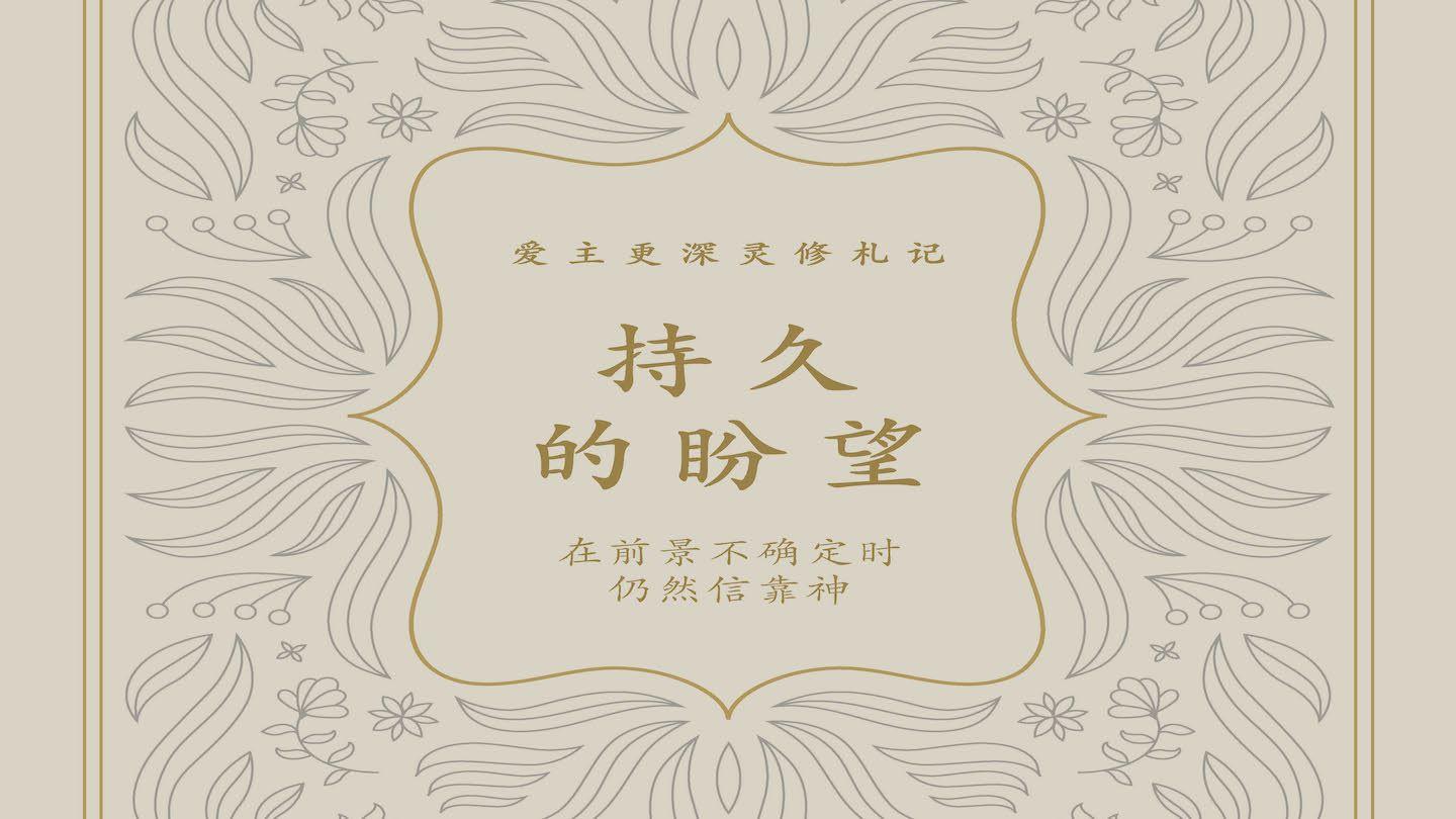 持久的盼望