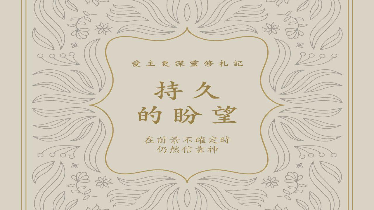 持久的盼望