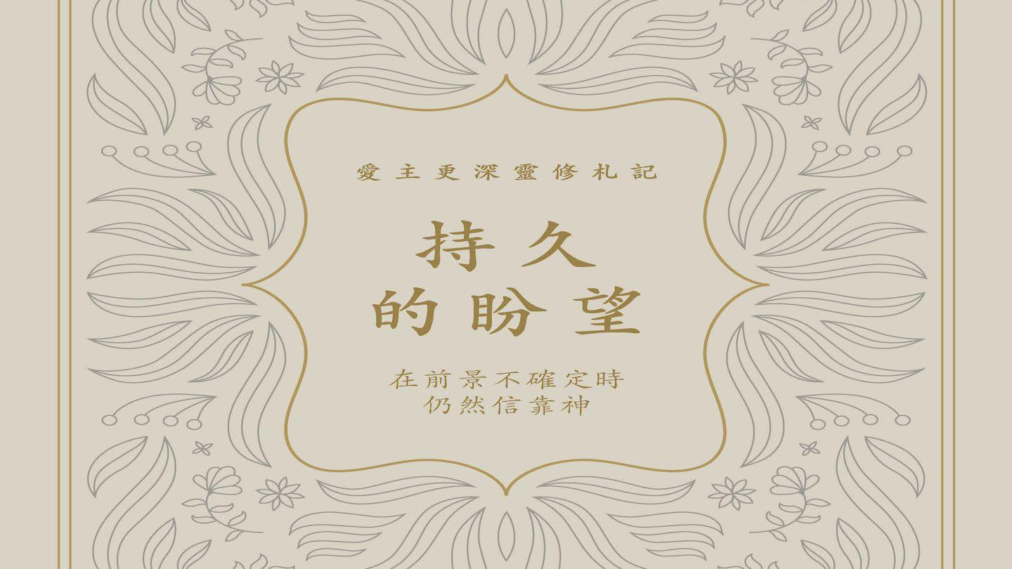 持久的盼望