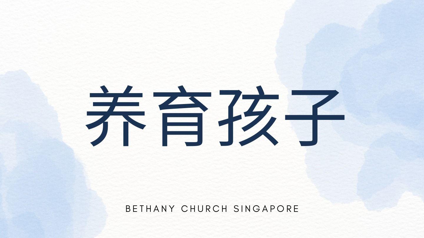 养育孩子 箴言 6:20-29 新标点和合本, 神版