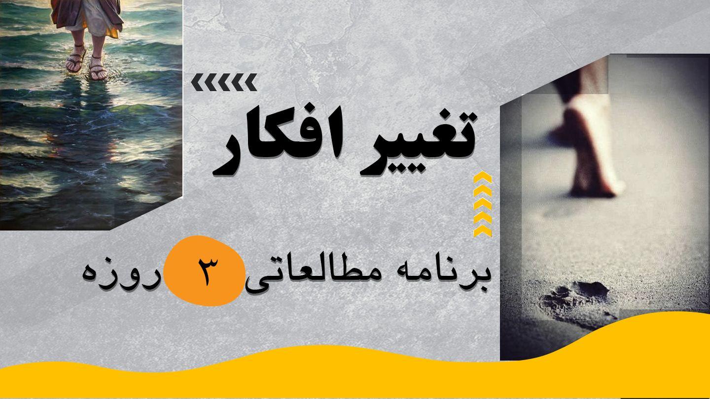 تغییر افکار حِزِقیال 26:36 کتاب مقدس، ترجمۀ معاصر