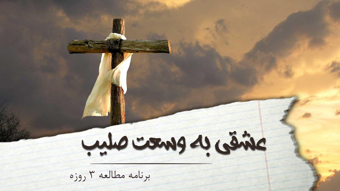 انجام اراده خدا ۱یوحنا 24:2-25 Persian Old Version
