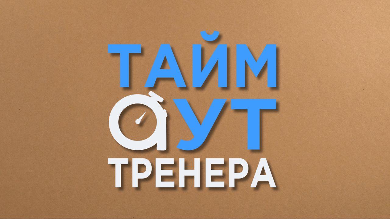 Тренерський тайм-аут