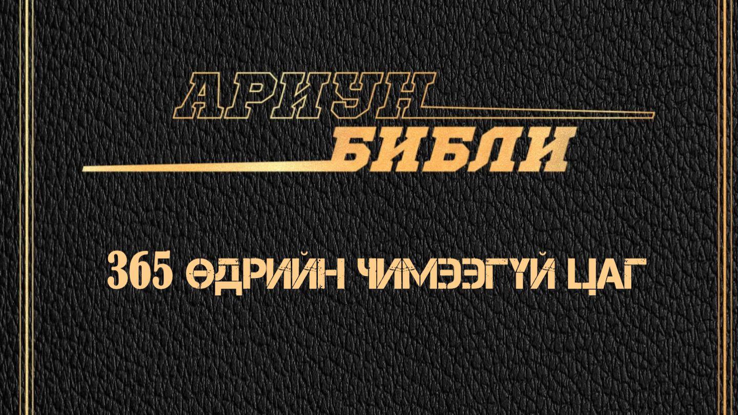 FCA 365 Өдрийн Чимээгүй Цаг