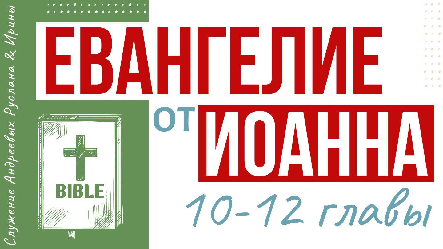 ЕВАНГЕЛИЕ от ИОАННА (10-12 главы) от Иоанна 11:38 Современный русский перевод (2-е изд.)
