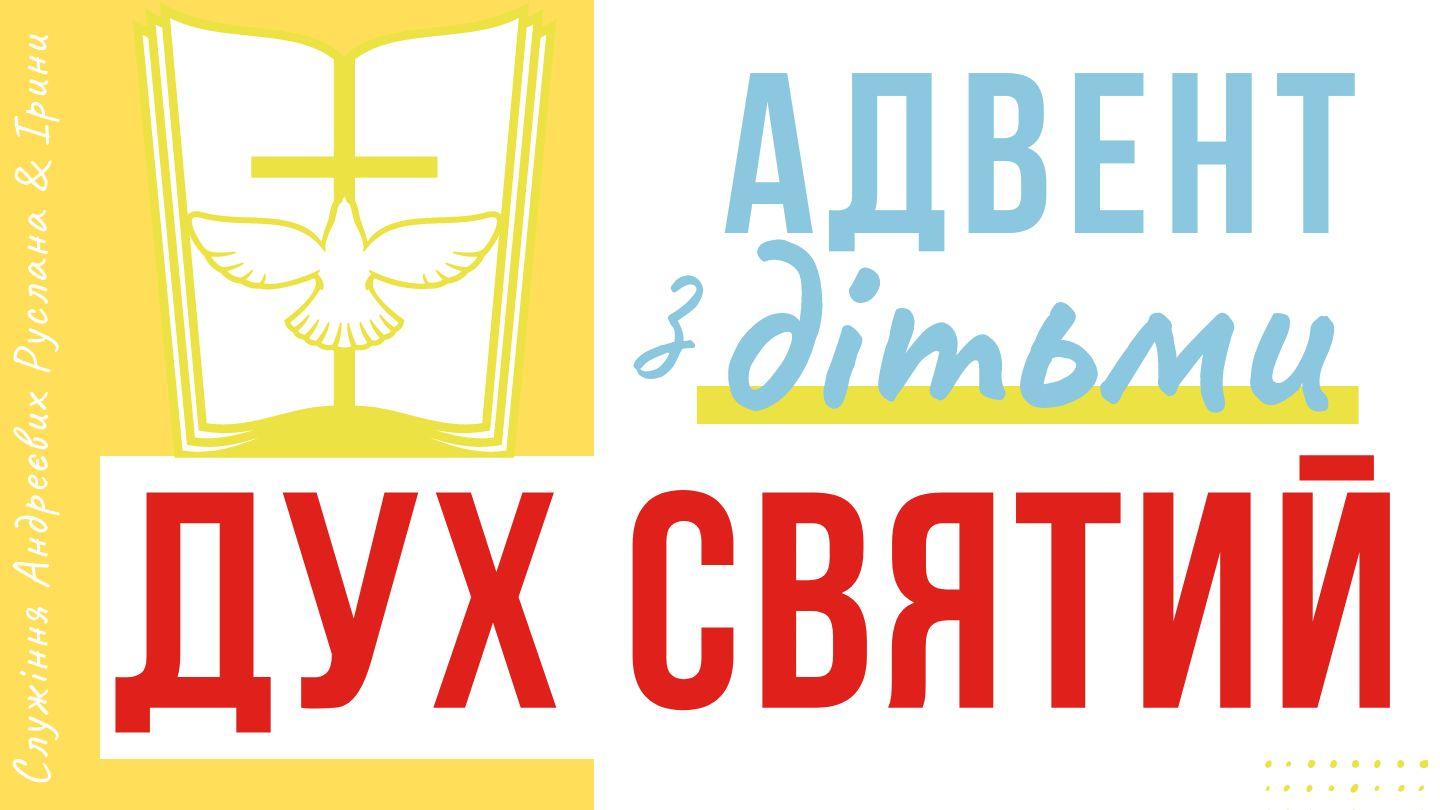 АДВЕНТ із ДІТЬМИ: ДУХ СВЯТИЙ