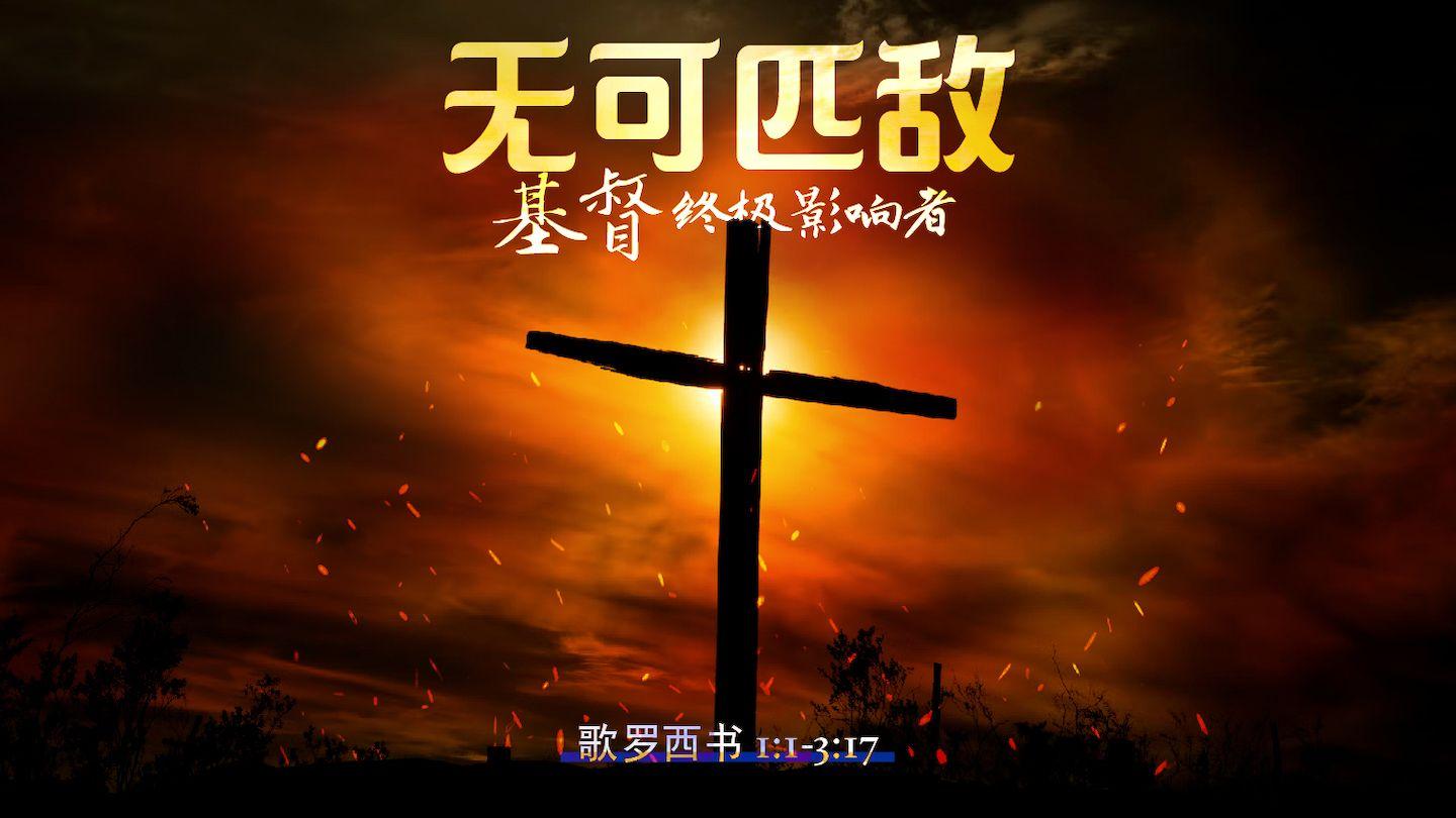 无可匹敌：基督，终极影响者 歌罗西书 1:1-17 新标点和合本, 神版