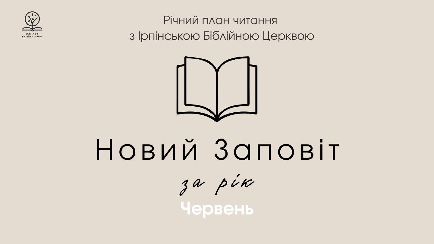 Новий заповіт за рік. Місяць червень. Луки 21:19 Новий Переклад Українською