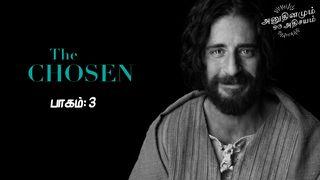 The Chosen - தமிழில் (பாகம் 3) ዮሃኒሳ 4:25-26 ኦራ ጫቁዋ ጎፋ