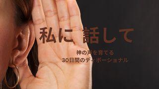 私に 話して(神の声を育てる 30日間のディボーショナル) マタイによる福音書 22:37-39 Japanese: 聖書　口語訳