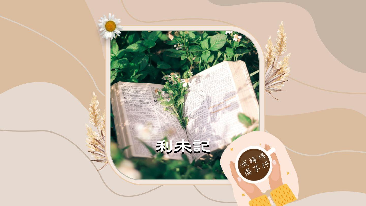 天父爸爸說話網：利未記