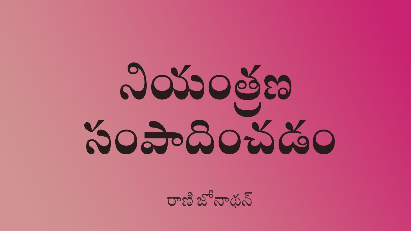 నియంత్రణ సంపాదించడం Exodus 34:6-7 English Standard Version Revision 2016
