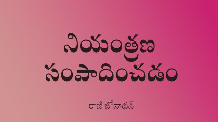 నియంత్రణ సంపాదించడం