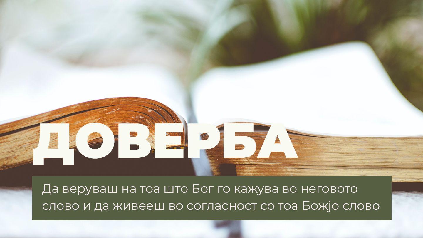 доверба - да веруваш на тоа што бог го кажува во неговото слово и да живееш во согласност со тоа божјо слово Marcus 5:25-26 Ann An Gàidhlig an Latha An-diugh 1986