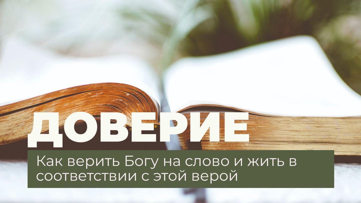 Доверие - как верить Богу на слово и жить в соответствии с этой верой caam: ma kux 5:34 Muak Sa-aak