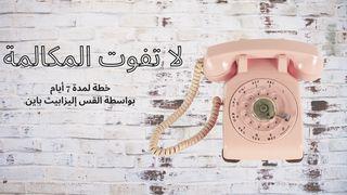 لا تفوت المكالمة حبقوق 3:2 الكتاب الشريف