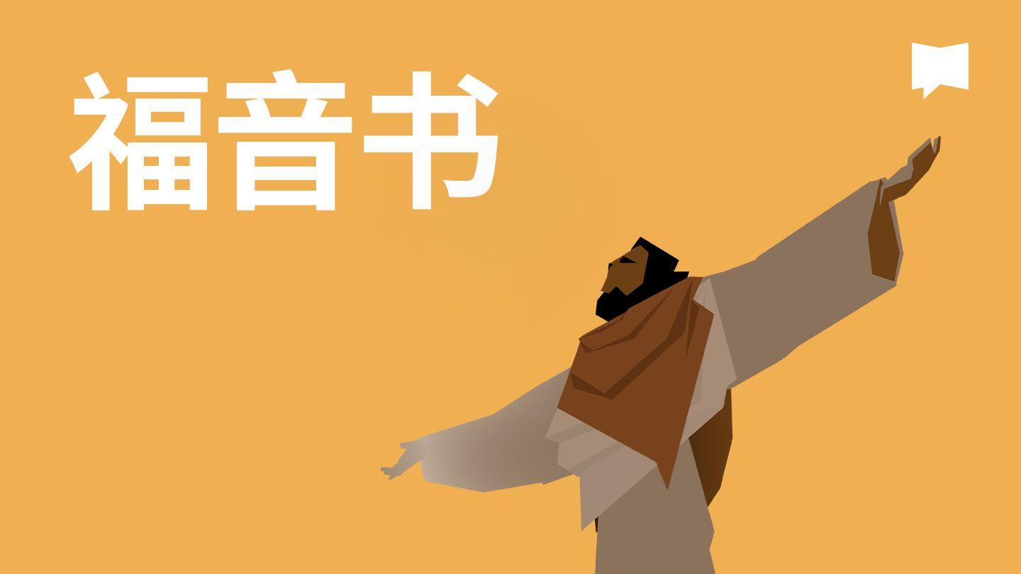 BibleProject | 福音书