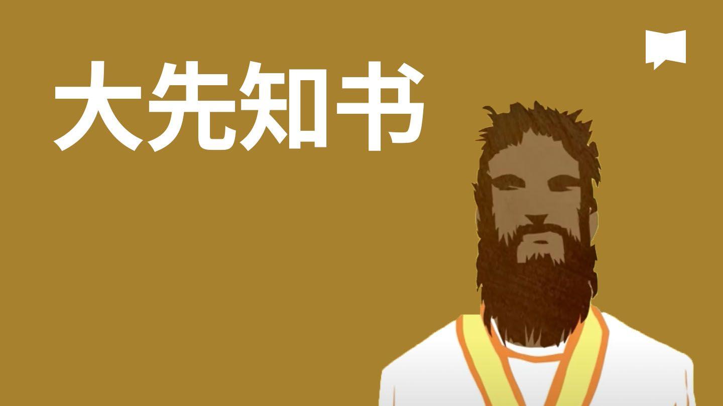 BibleProject | 大先知书