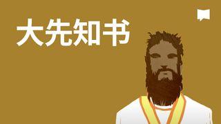 BibleProject | 大先知书
