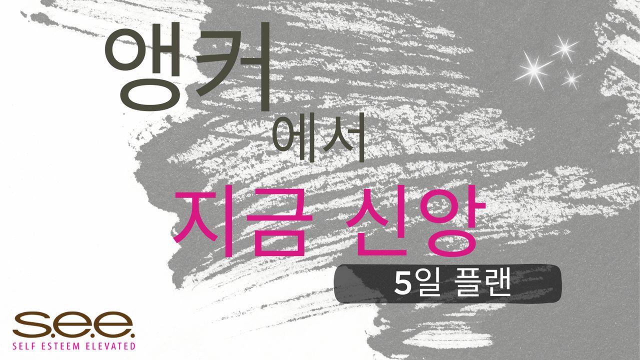 앵커에서 지금 신앙