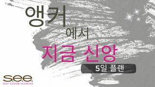앵커에서 지금 신앙