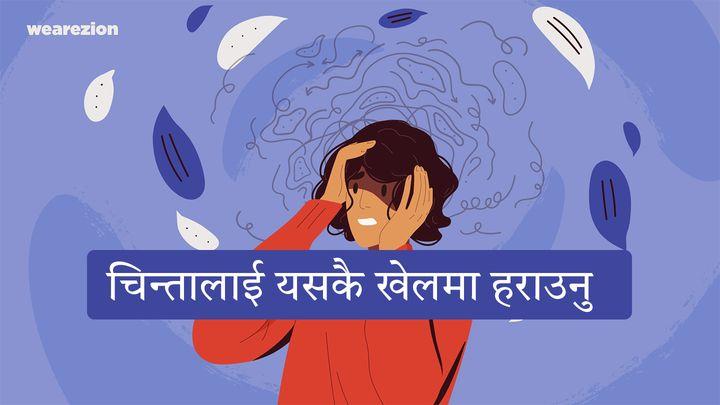 चिन्तालाई यसकै खेलमा हराउनु