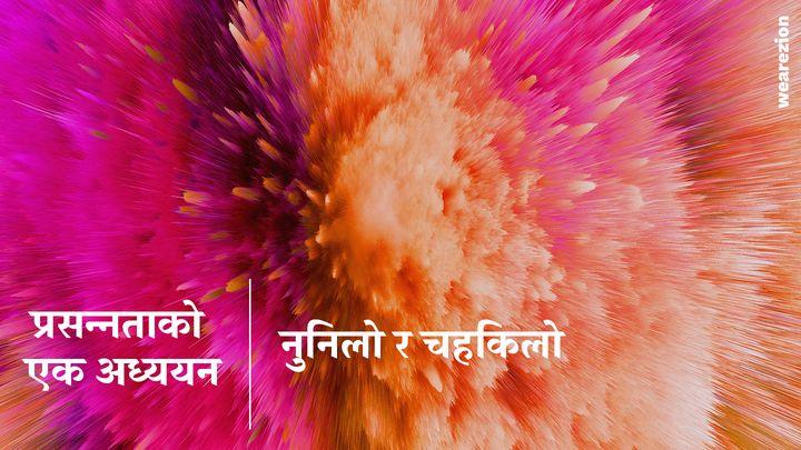 प्रसन्नताको एक अध्ययन – नुनिलो र चहकिलो 