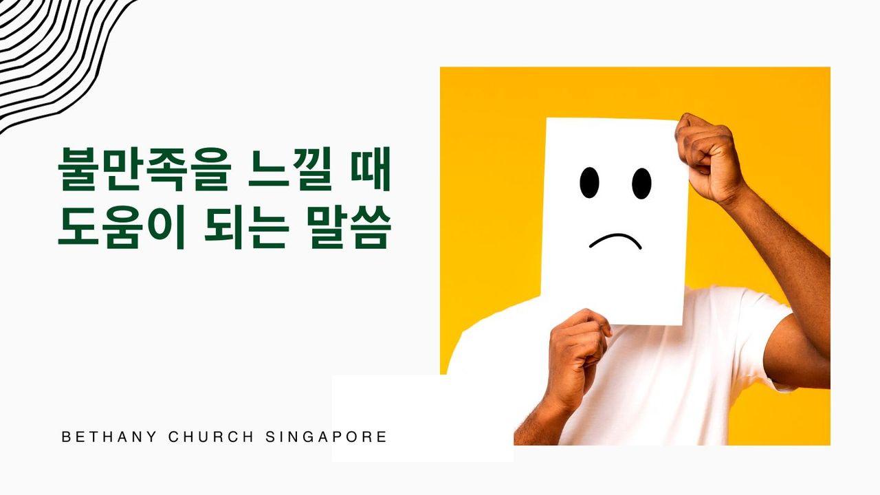 불만족을 느낄 때 도움이 되는 말씀