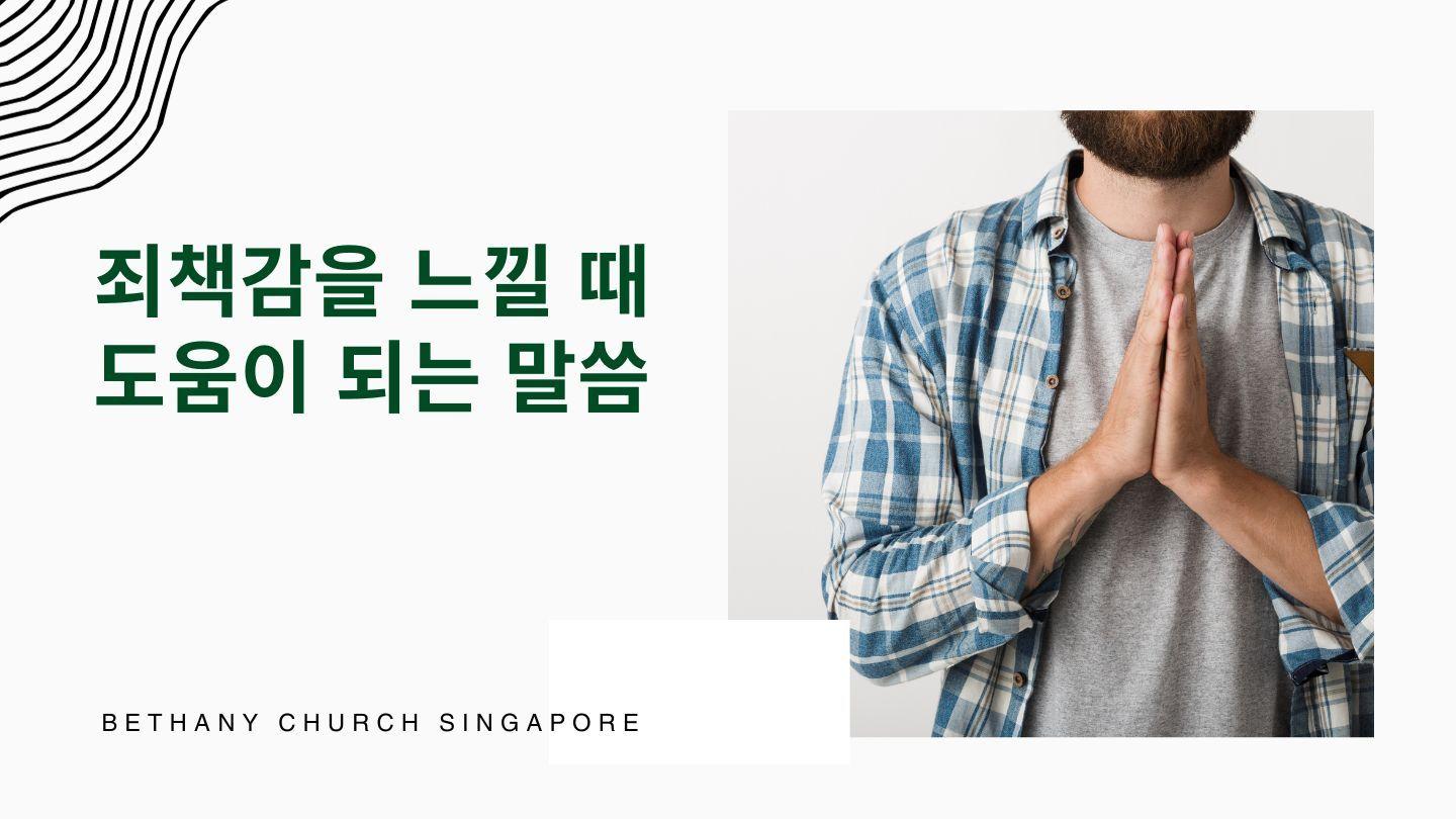 죄책감을 느낄 때 도음이 되는 말씀 聖約翰福音 5:24 包爾騰－柏漢理淺文理《新約聖經》