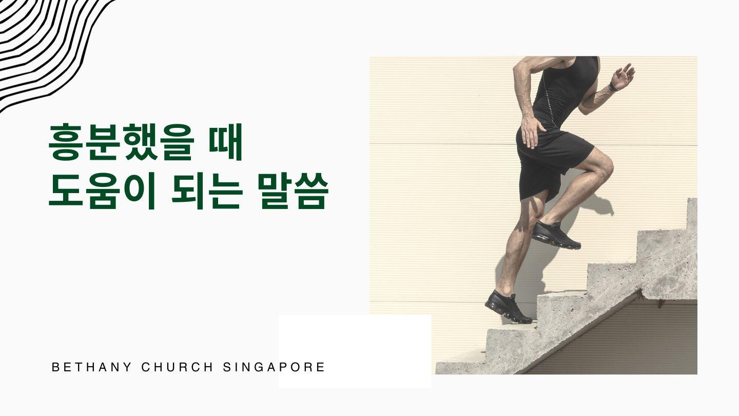 흥분했을 때 도움이 되는 말씀 야고보서 4:7-10 개역한글