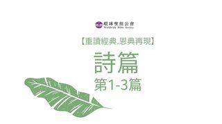 詩篇第1-3篇 Ninge 2:12 No Sigar Kunubus tika ma Ira Ninge na Lotu