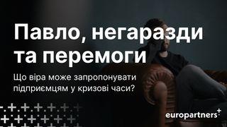 павло, негаразди та перемоги Филип’ян 4:5 Переклад Р. Турконяка