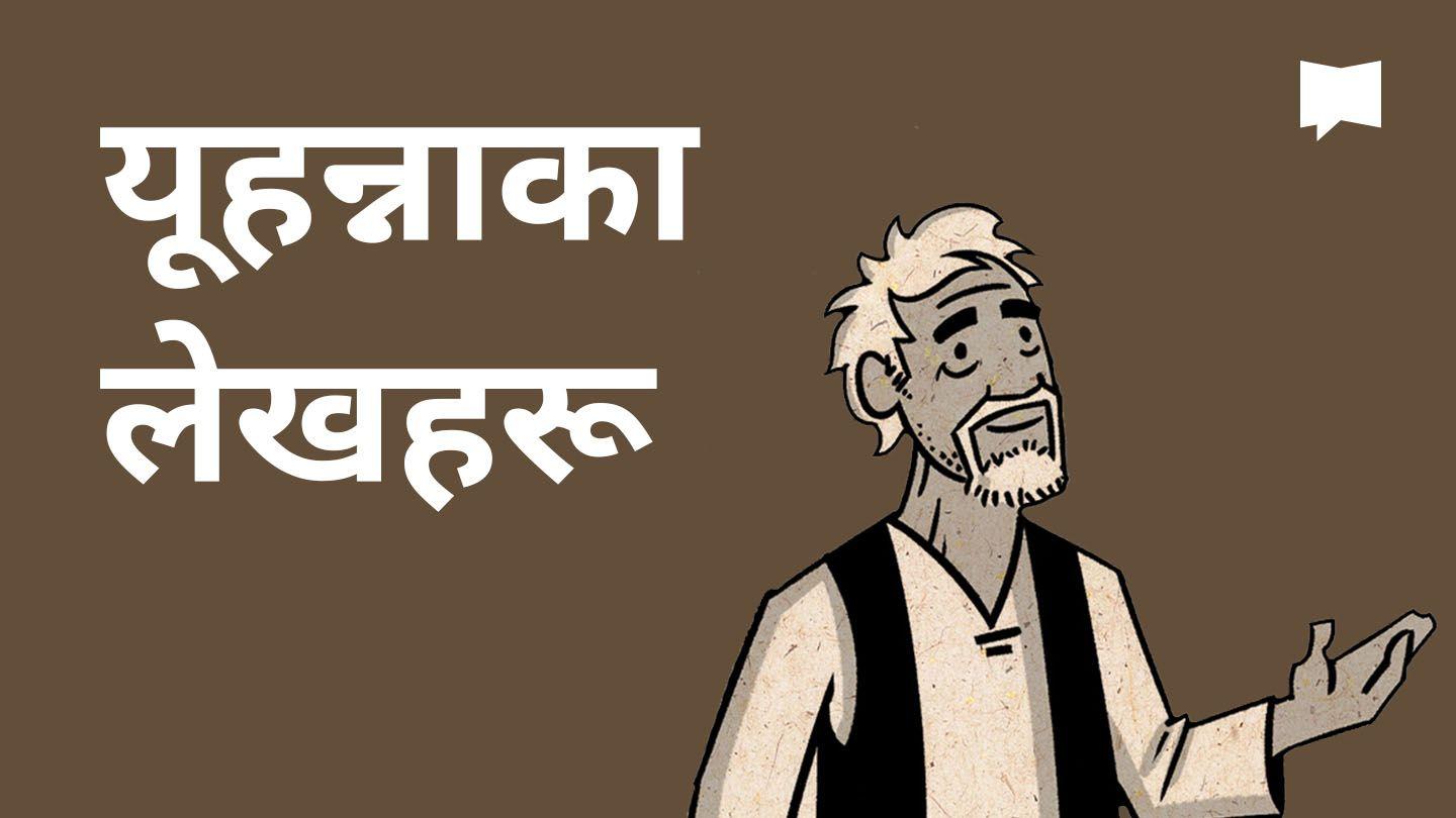 BibleProject | यूहन्नाका लेखनहरू