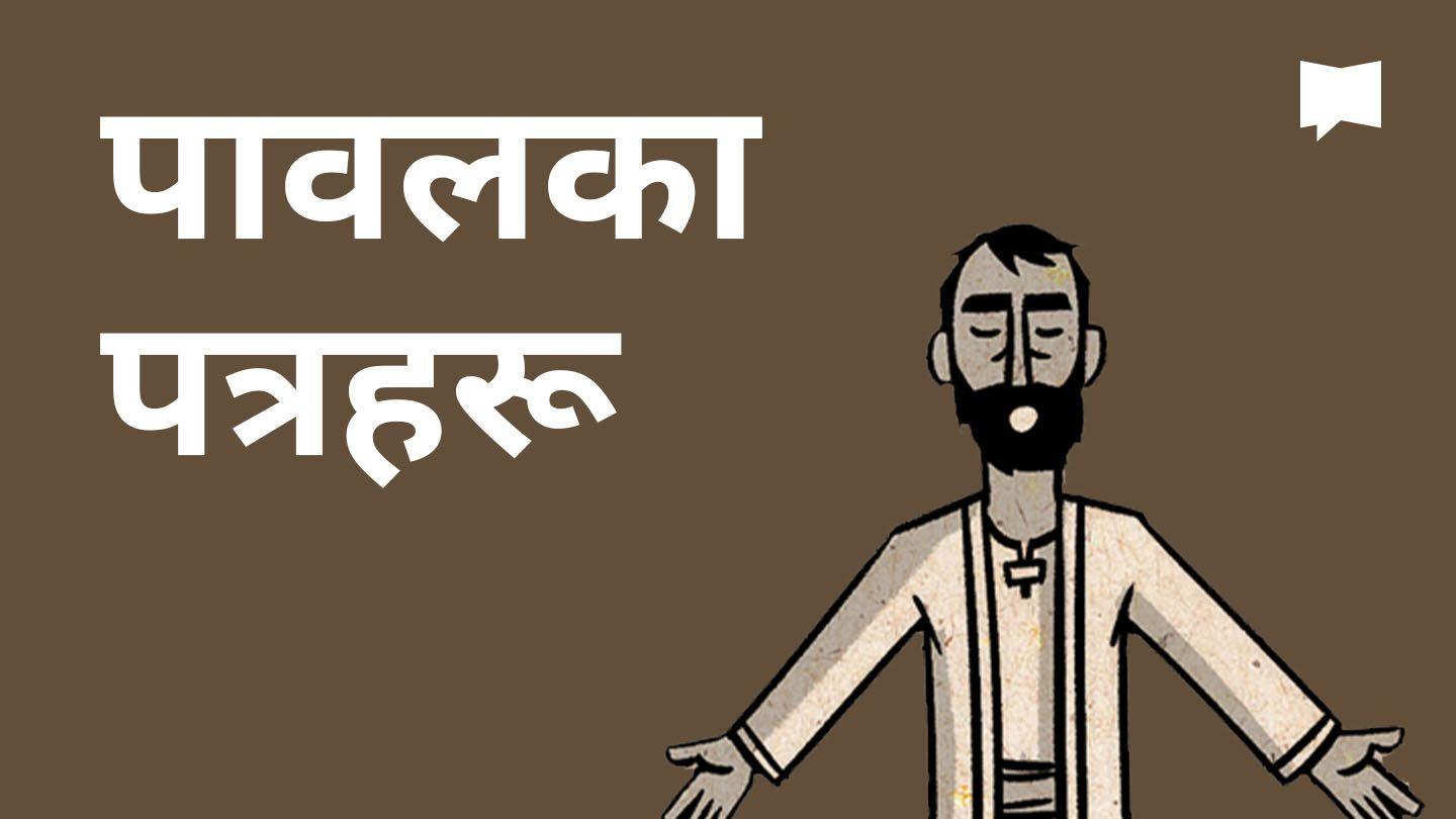 BibleProject | पावलका पत्रहरू