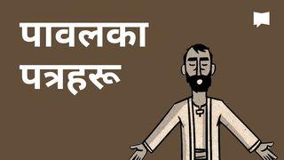 BibleProject | पावलका पत्रहरू