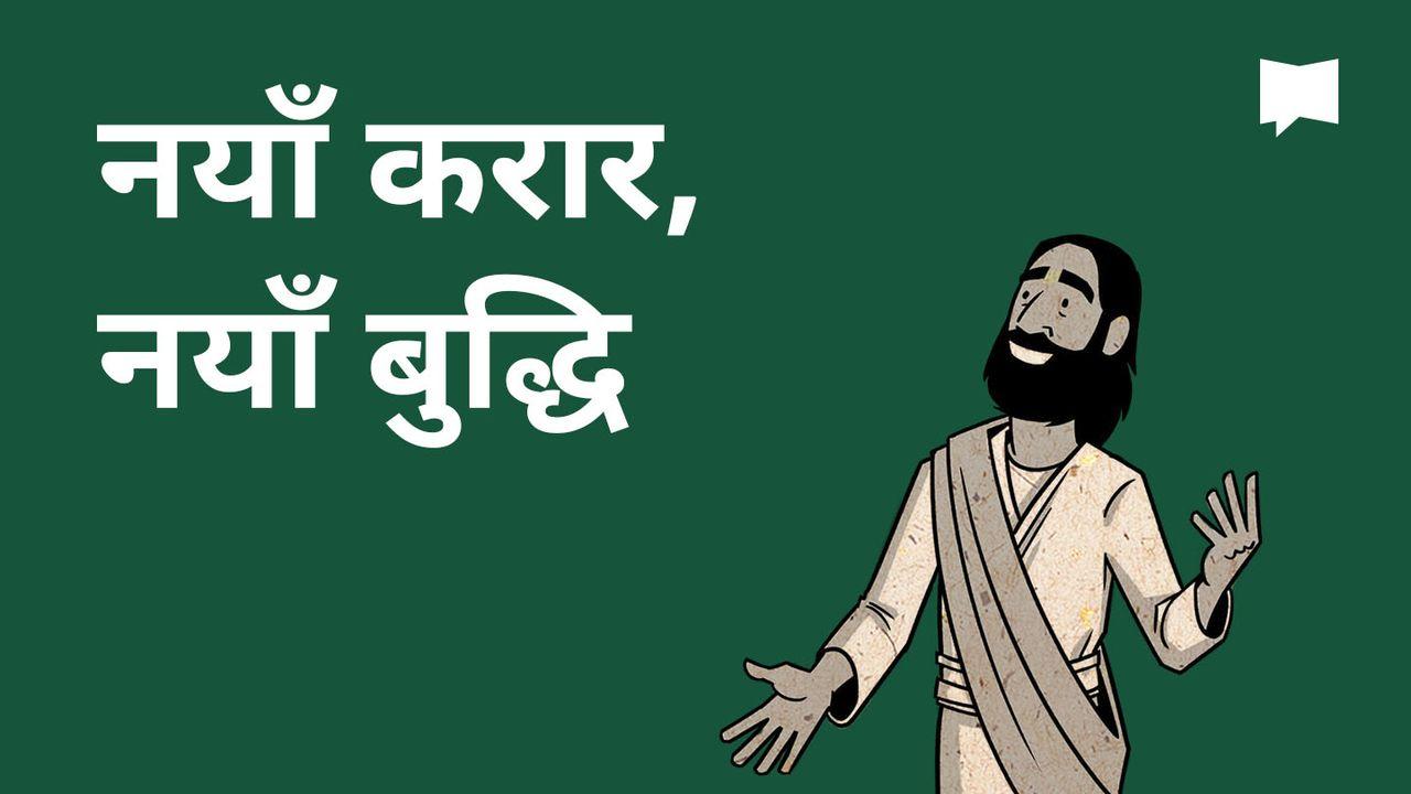 BibleProject | नयाँ करार, नयाँ बुद्धि