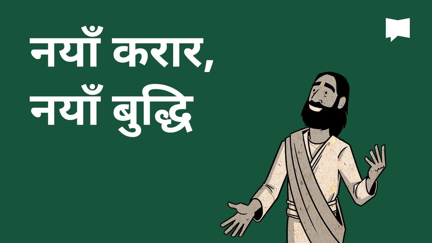 BibleProject | नयाँ करार, नयाँ बुद्धि