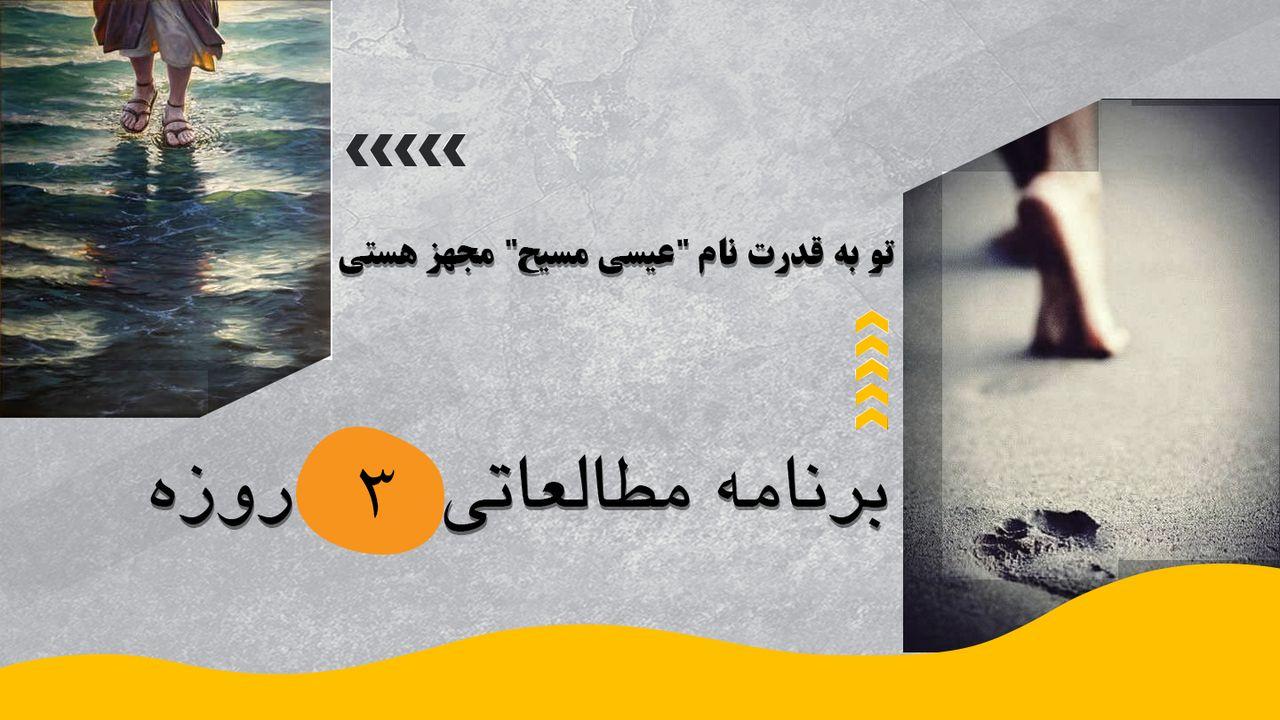 تو به قدرت نام "عیسی مسیح" مجهز هست