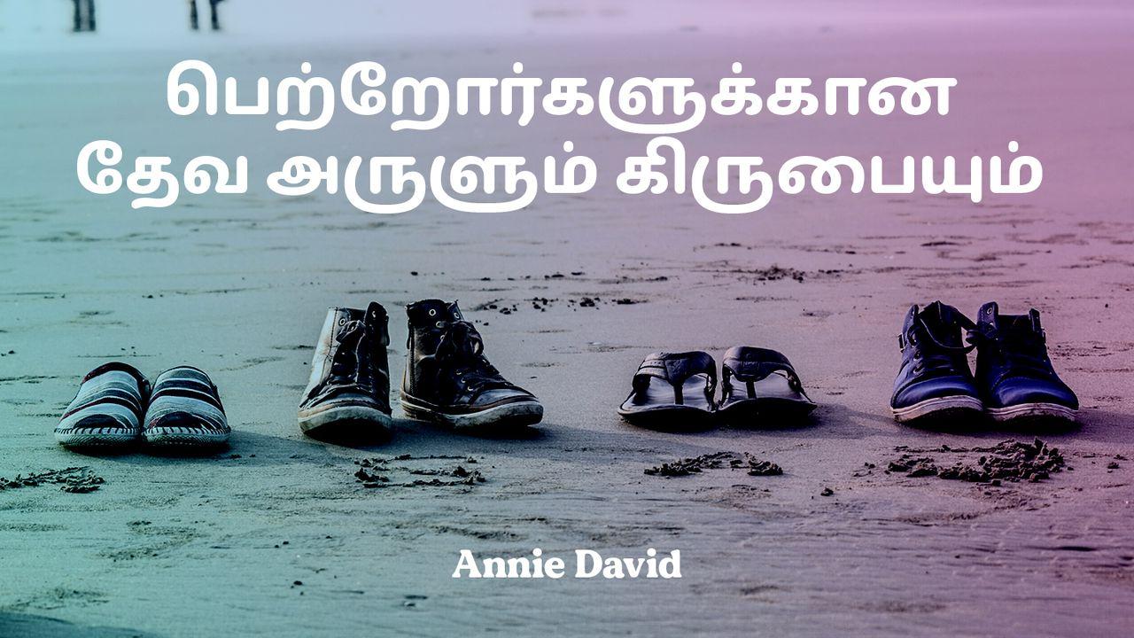 பெற்றோர்களுக்கான தேவ அருளும் கிருபையும்